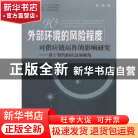正版 外部环境的风险程度对供应链运作的影响研究:基于契约和应急