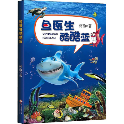 醉染图书鱼医生酷酷蓝9787514214