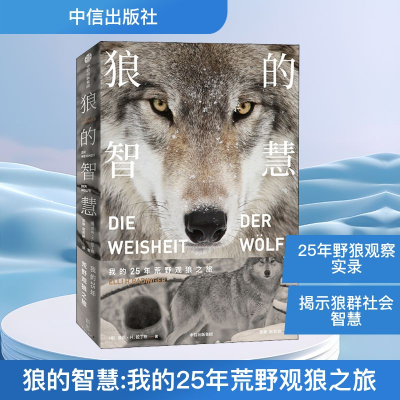 [M]狼的智慧 我的25年荒野观狼之旅-9787521712308