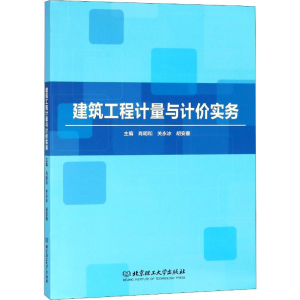 [M]建筑工程计量与计价实务-9787568257169