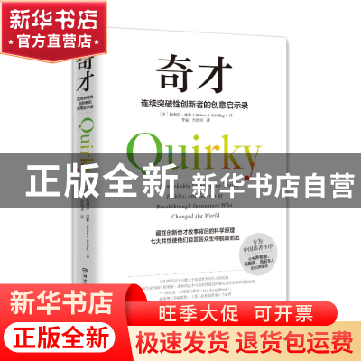 正版 奇才:连续突破性创新者的创意启示录 (美)梅利莎·席林(Melis