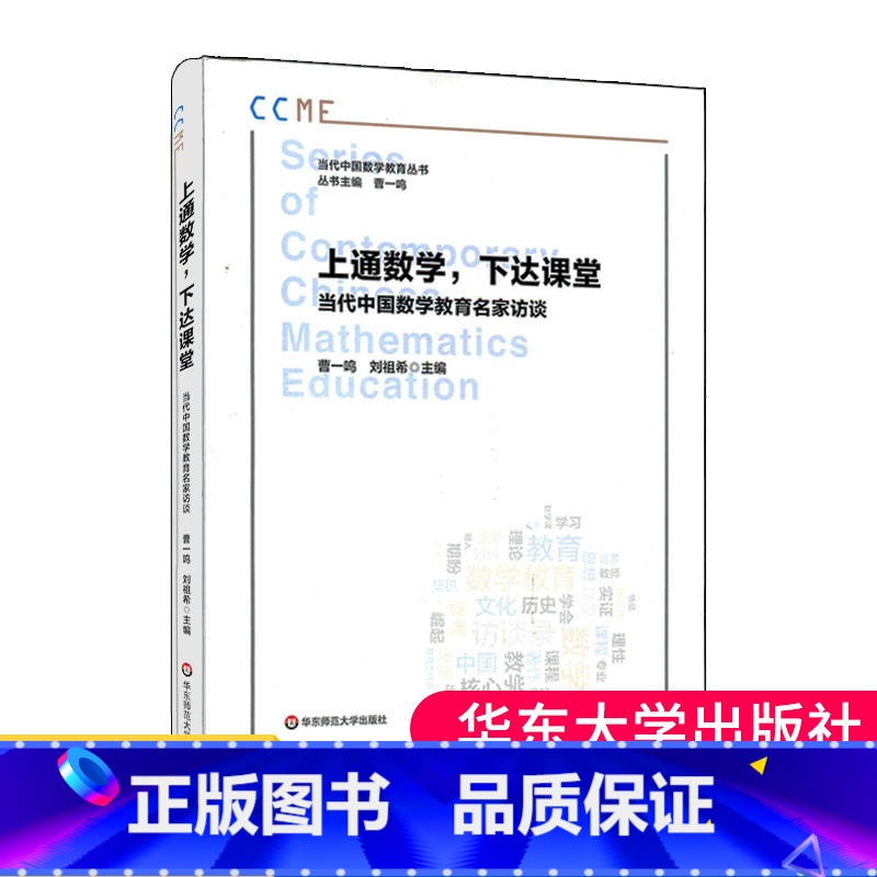 [正版]上通数学 下达课堂 当代中国数学教育名家访谈 当代中国数学教育丛书 曹一鸣刘祖希主编 徐利治张奠宙 大夏书系