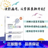 英语 高考英语历年真题详解 [正版]2024新版高考英语历年真题详解 高考英语真题全国卷 高考英语辅导 2017-202