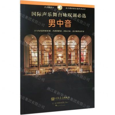 [N]国际声乐舞台咏叹调必选(男中音)-9787103057452