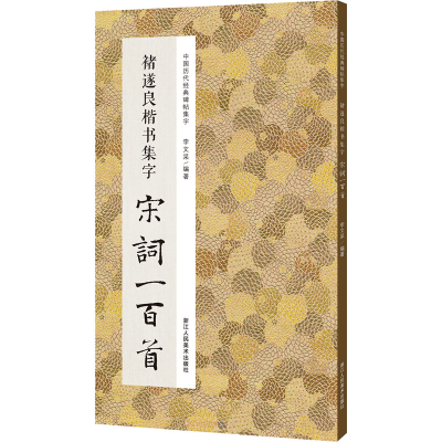 醉染图书褚遂良楷书集字宋词一百首9787534095085