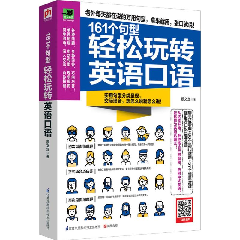 [M]161个句型轻松玩转英语口语-9787553761640