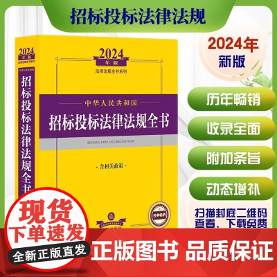 中华人民共和国招标投标法律法规全书 法律出版社法规中心 编著 法律