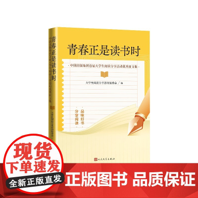 青春正是读书时大学生阅读分享活动组委会编人民文学出版社