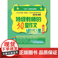 []三化小学作文系列 特级教师的30堂作文训练课(提高篇)(附mp3下载)