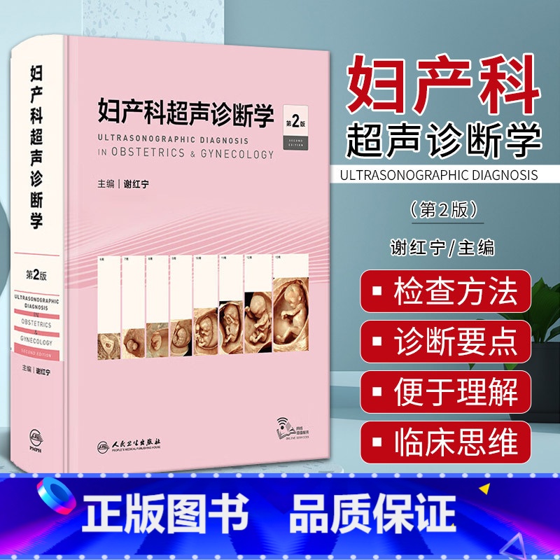[正版]妇产科超声诊断学 第2版 第二版 谢红宁 女性盆腔超声解剖检查方法妇产超声诊断妊娠胎儿畸形产前超声图谱书籍