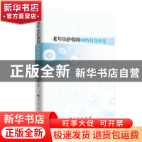 正版 老年医护保障网络优化研究 龚秀全 著 人民出版社 97870102
