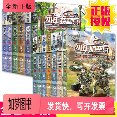 正版新书-我是一个兵全套13册八路著少儿军事文学科普百科励志小说少年兵防空装甲火箭特种兵侦察陆战兵儿童青少年爱国主