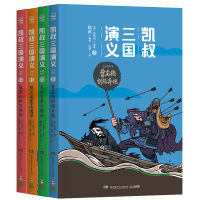正版新书]凯叔三国演义(三分天下共4册)(明)罗贯中9787556245284