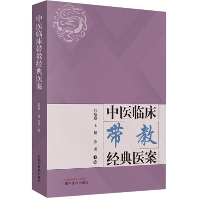 [M]中医临床带教经典医案-9787513256827