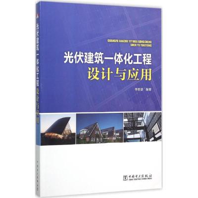 正版新书]光伏建筑一体化工程设计与应用李英姿9787512381414