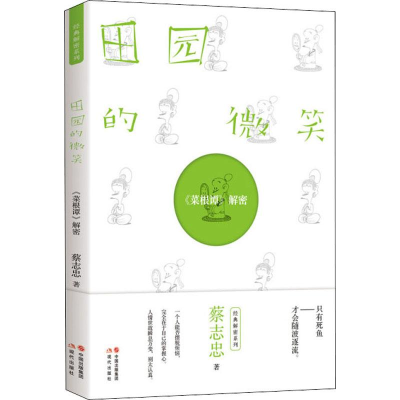 醉染图书田园的微笑 《菜根谭》解密9787514380620