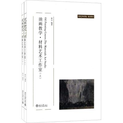 油画教学.材料艺术工作室(上下)(张元)/中央美术学院规划教材