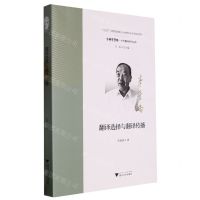 [N]翻译选择与翻译传播/中华翻译研究文库/中华译学馆-9787308232319