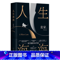 [正版]新版人生海海 麦家 茅盾文学奖得主风声解密暗算人生哲学文学小说书籍 现代当代文学小说