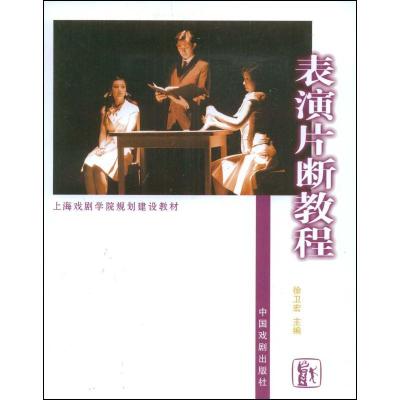 正版新书]表演片段教程徐卫宏9787104024286