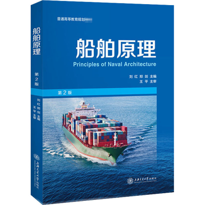 [M]船舶原理 第2版-9787313230034