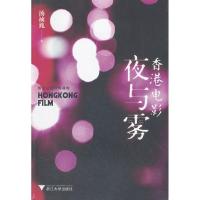 正版新书]香港电影夜与雾汤祯兆9787308096454