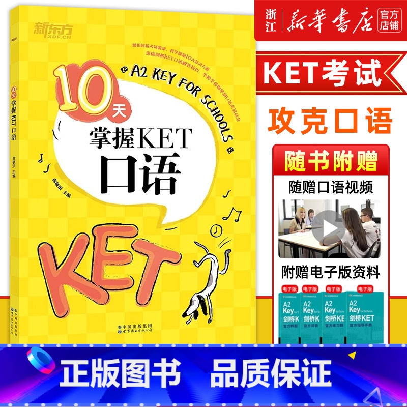 [正版]10天掌握KET口语 合理规划复习方案 剑桥通用英语KET考试 五级证书习题练习书籍 俞敏洪 可搭ket核心词
