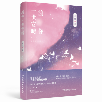 醉染图书渡你一世安暖9787504383525