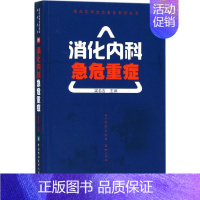 [正版]消化内科急危重症 梁名吉 内科学医生医师临床诊断治疗专业书籍 医学类图书 中国协和医科大学出版