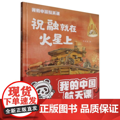 (精装)我的中国航天课~祝融就在火星上