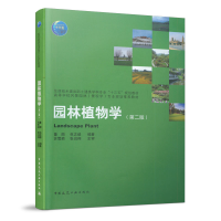 醉染图书园林植物学(第二版)9787112254750