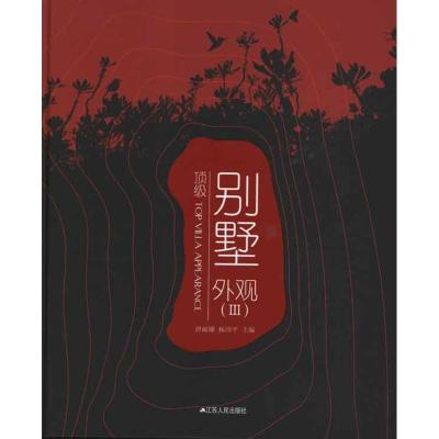 [N]顶级别墅外观3-9787214078926