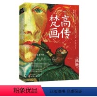 [正版]书籍 梵高画传 李斓梵高作品的美学鉴赏集收录100余幅梵高具有代表性的作品解读每一幅名画背后的趣味故事西方绘画