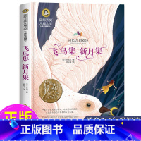 飞鸟集新月集 [正版]飞鸟集新月集泰戈尔三年级必读的课外书老师国际大奖儿童文学美绘典藏版四五年级课外书必读经典书目中小学