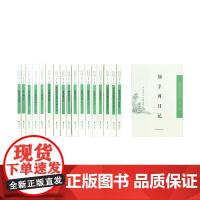 中国近现代稀见史料丛刊(第十一辑)全12种 / 朱逌然日记,海隐书屋四种,方玉润日记,柳树芳日记,孔广陶日记,杨泰亨日记