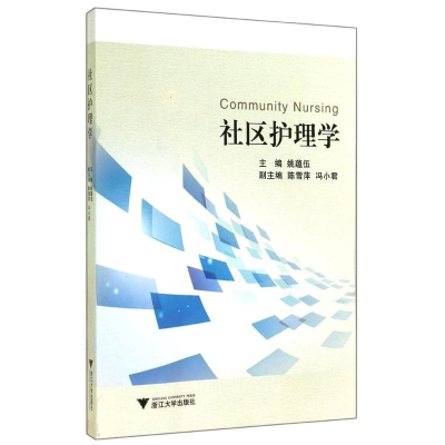[M]社区护理学-9787308139427