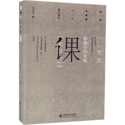 [M]影像中的生死课-9787303204359