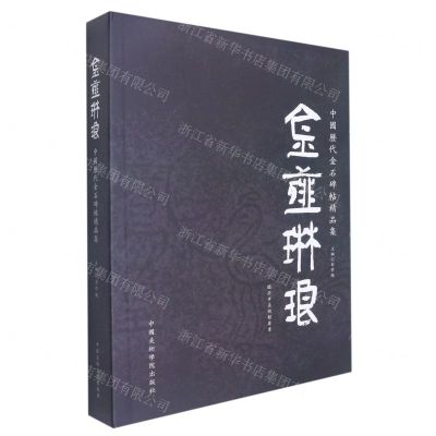 [N]金薤琳琅(中国历代金石碑帖精品集)(精)/临沂市美术馆丛书-9787550318496