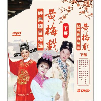 正版黄梅戏碟片黄梅戏经典剧目精选下部10DVD严风英江静汪莉
