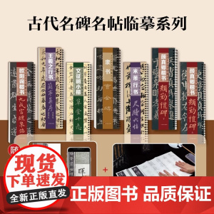 古代名碑名帖临摹精选 王羲之行书 文征明小楷 欧阳询楷书 隶书《曹全碑》 米芾行书《尺牍六扎》 颜真卿楷书《严勤礼碑》山