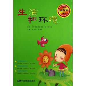 正版新书]生活和环境/科学新探索读本赵玉山9787503159114