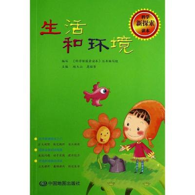 正版新书]生活和环境/科学新探索读本赵玉山9787503159114