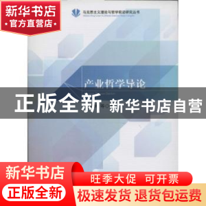 正版 产业哲学导论 吴国林等著 人民出版社 9787010128702 书籍