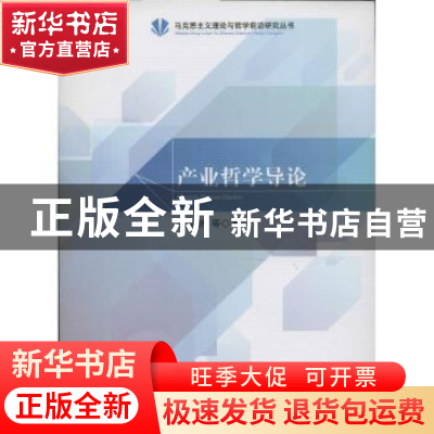 正版 产业哲学导论 吴国林等著 人民出版社 9787010128702 书籍