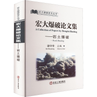 音像宏大爆破集:岩土爆破:Rock blasting谢守冬主编