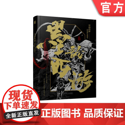 正版 墨韵西游 国风速写插画集 段磊 西游记 古典文学 奇幻情节 人物形象 深刻哲理 速写集 线条笔触 人物性格 情