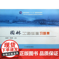 园林工程制图习题集 孙嘉燕 周静卿主编 正品9787109099159