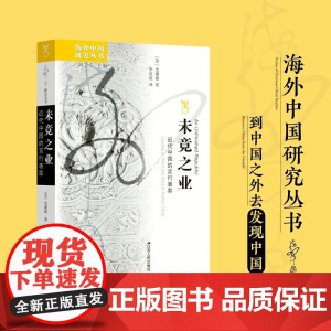 未竟之业 近代中国的言行表率 史谦德 著 演讲清末辛亥革命大众政治历史
