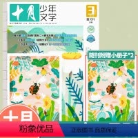 [正版]十月少年文学2024年第3期 青少年阅读文学文摘书籍小学生儿童文学书籍作文素材