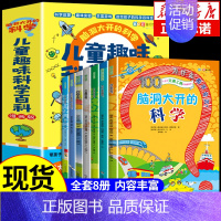[全8册]脑洞大开的科学 [正版]全套8册 脑洞大开的科学 儿童趣味科学百科 玩转小实验书套装 百科全书科普类书籍小学启